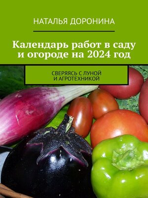 cover image of Календарь работ в саду и огороде на 2024 год. Сверяясь с Луной и агротехникой
